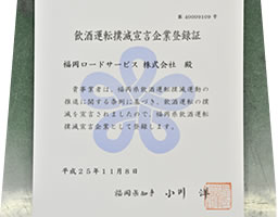 飲酒運転撲滅宣言企業登録証