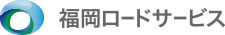 福岡ロードサービス株式会社